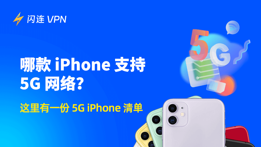 哪款 iPhone 支持 5G