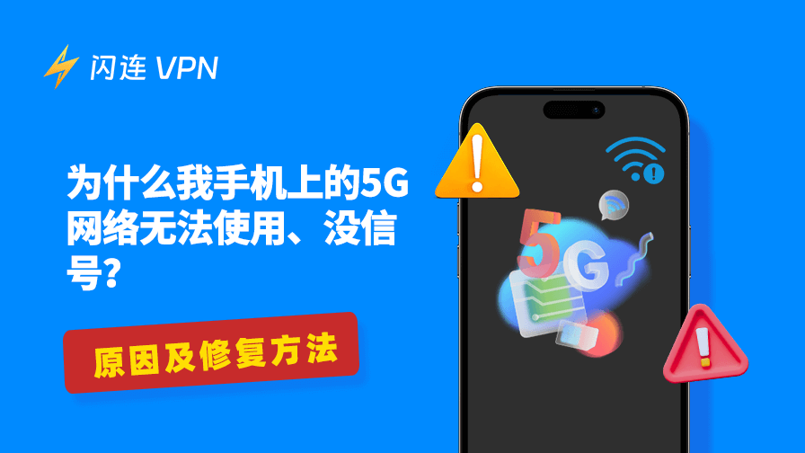 5G网络无法使用
