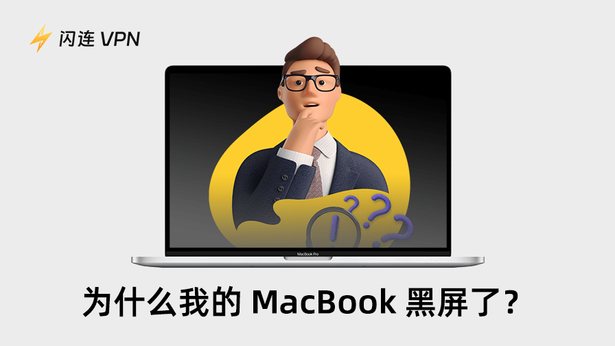 为什么我的 MacBook 黑屏了