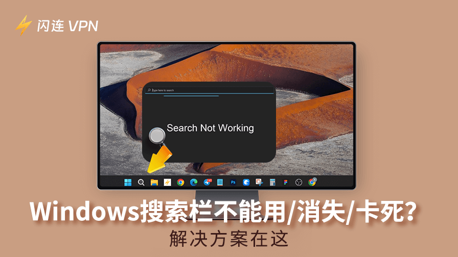 Windows搜索栏不能用