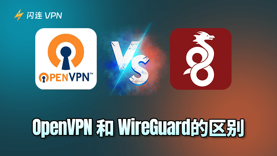 WireGuard vs. OpenVPN