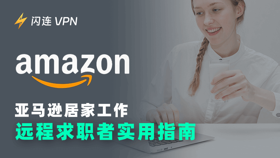 亚马逊居家工作:远程求职者实用指南