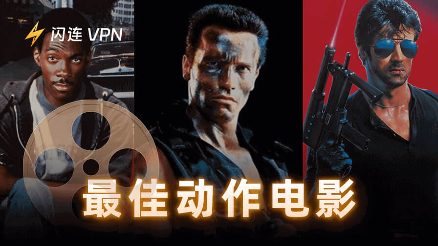 最佳动作电影