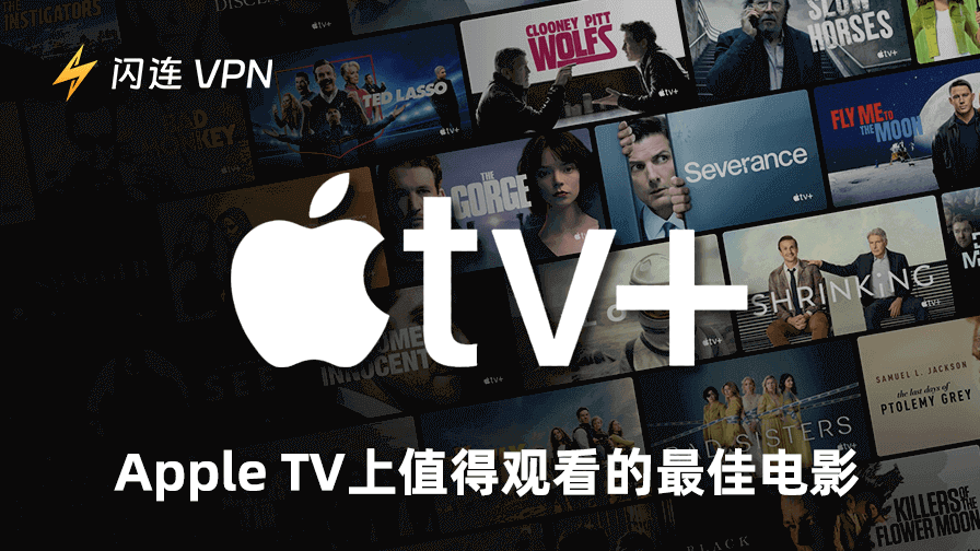 Apple TV 上最好的电影