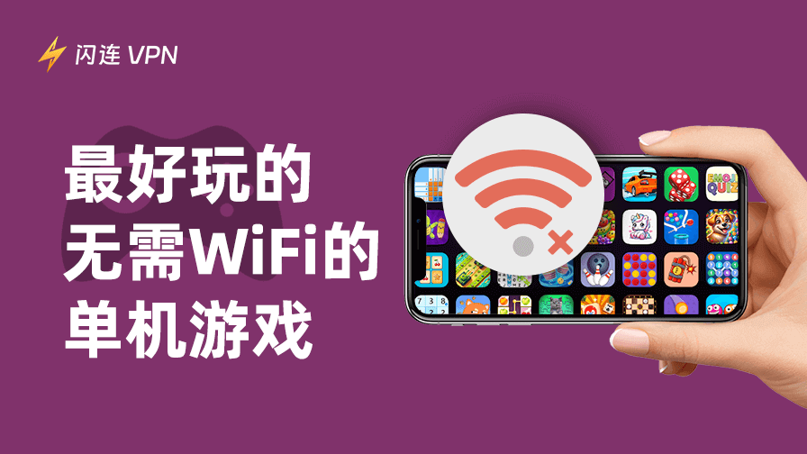 最值得玩的免费离线游戏推荐