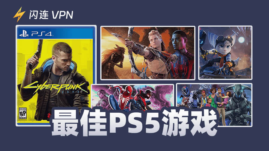 最佳PS5游戏