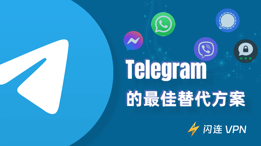 最佳 Telegram 替代应用