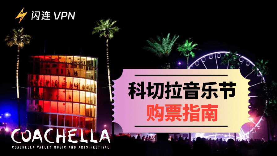Coachella 門票