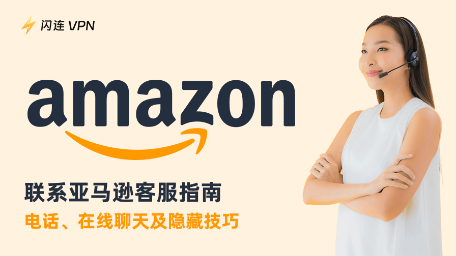 如何联系亚马逊客服