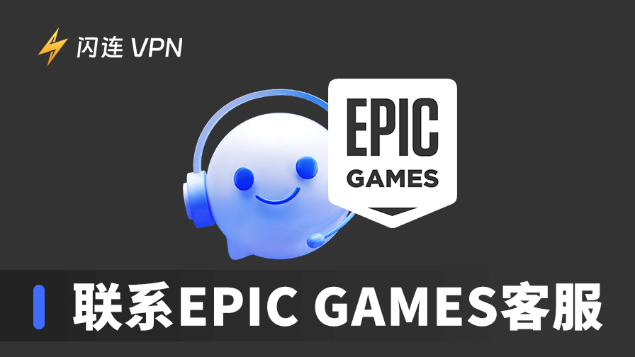 联系Epic Games客服