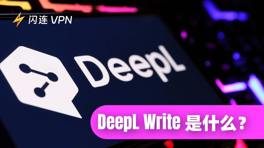 什么是 DeepL Write:一款免费且强大的写作工具