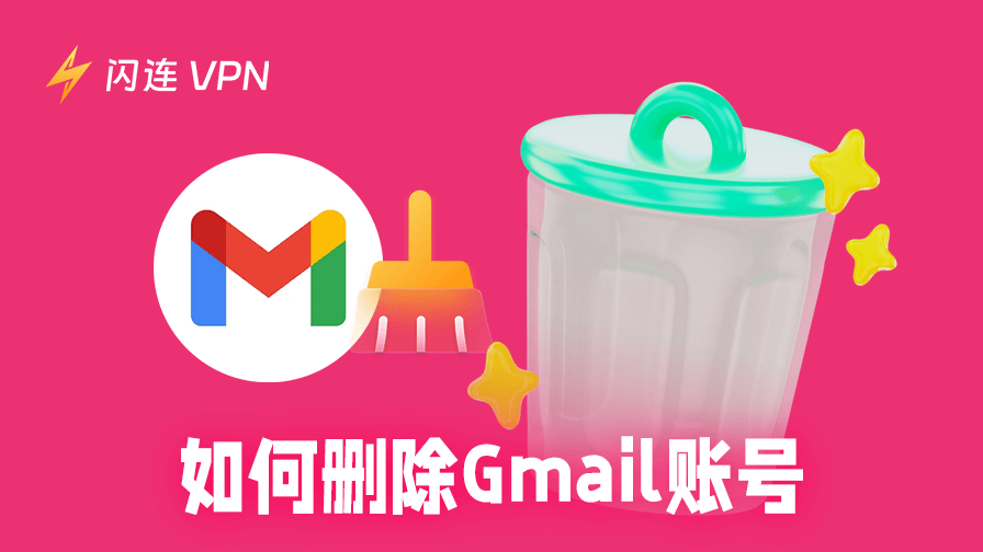 轻松删除 Gmail 帐号：全面指南