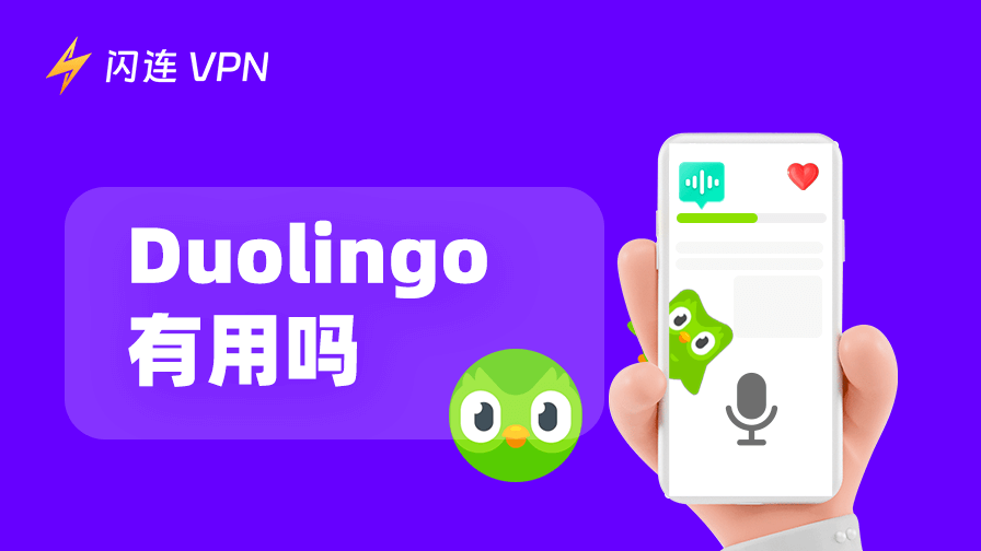 多邻国有用吗