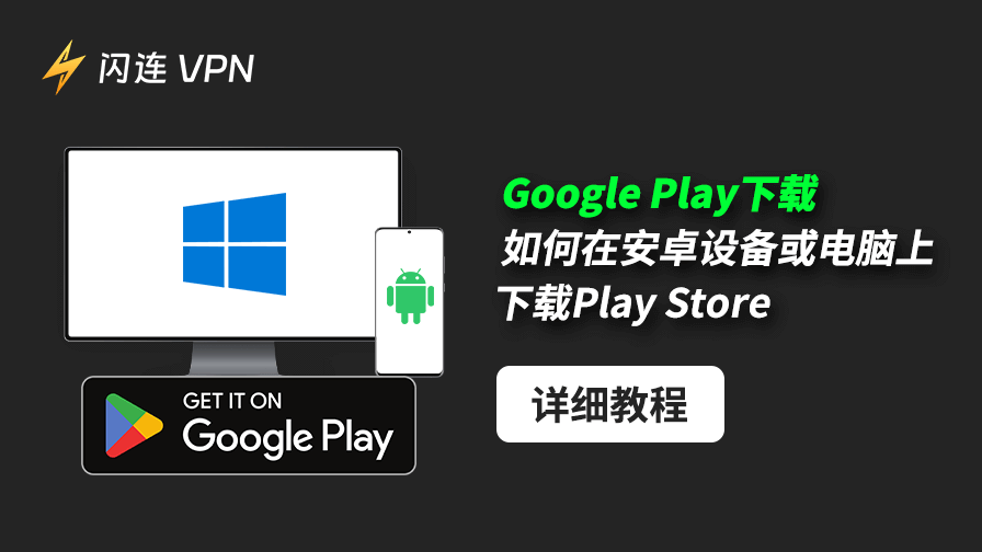 Google Play下载