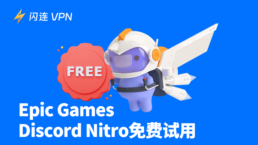 Epic Games Discord Nitro免费试用