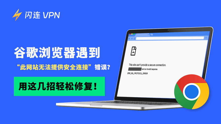 谷歌浏览器遇到“此网站无法提供安全连接”错误?用这几招轻松修复!