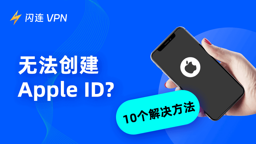 无法创建 Apple ID