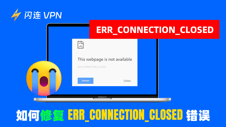 如何修复 ERR_CONNECTION_CLOSED 错误 [10 种方法]