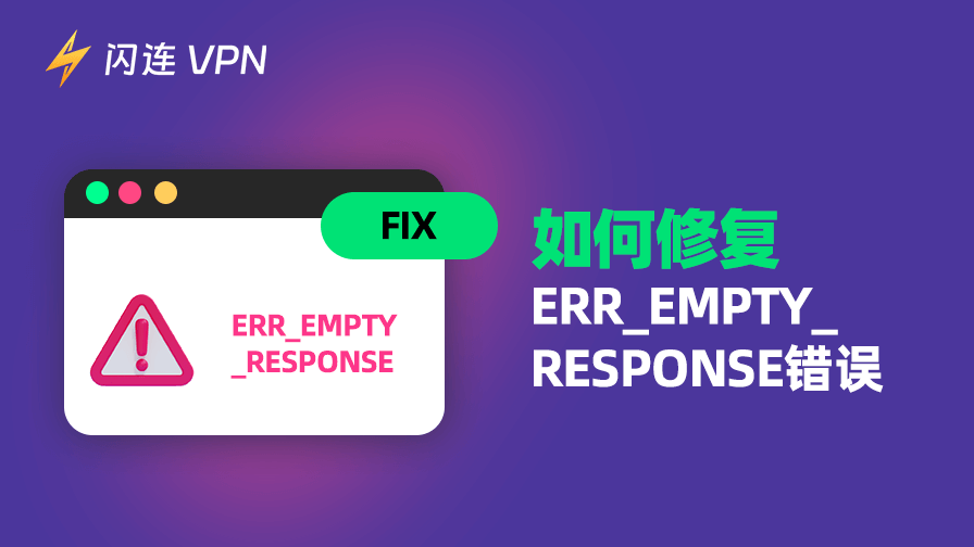 ERR_EMPTY_RESPONSE错误