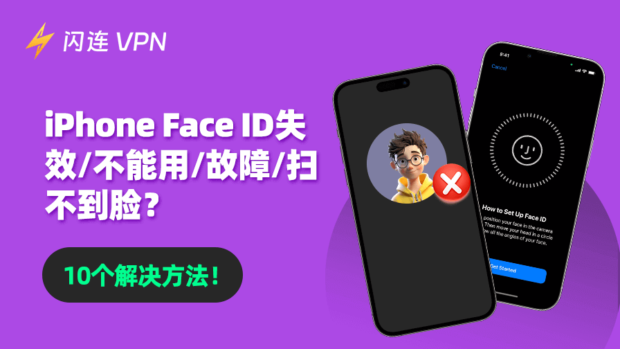 iPhone Face ID失效/不能用/故障/扫不到脸