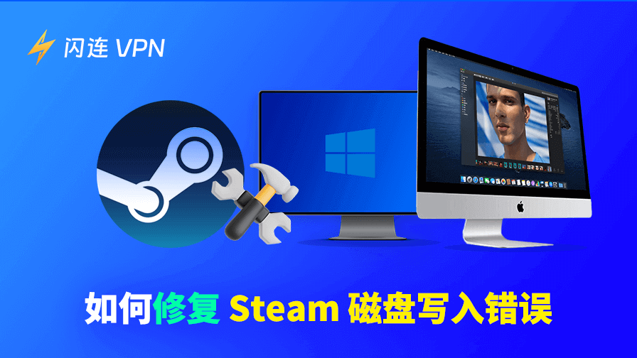 Steam磁盘写入错误