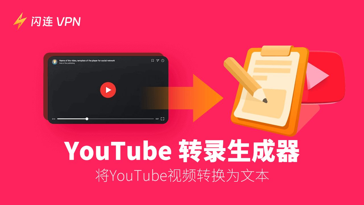 YouTube转录生成器