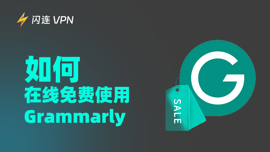 Grammarly 免費