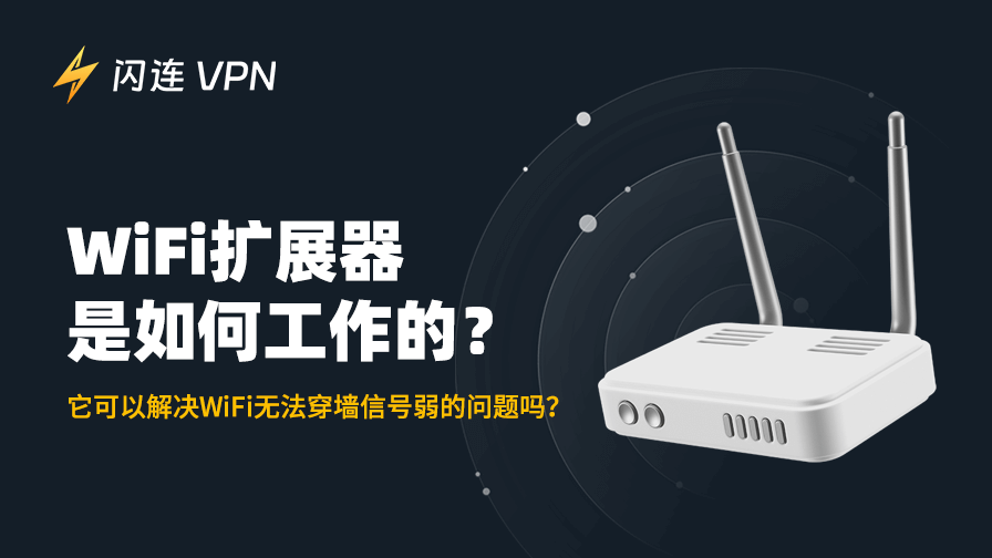 WiFi扩展器是如何工作的?它可以解决WiFi无法穿墙信号弱的问题吗?