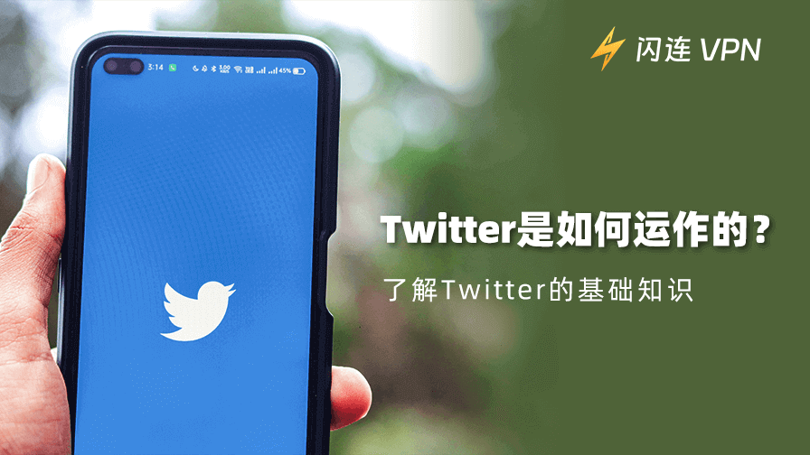Twitter是如何运作的
