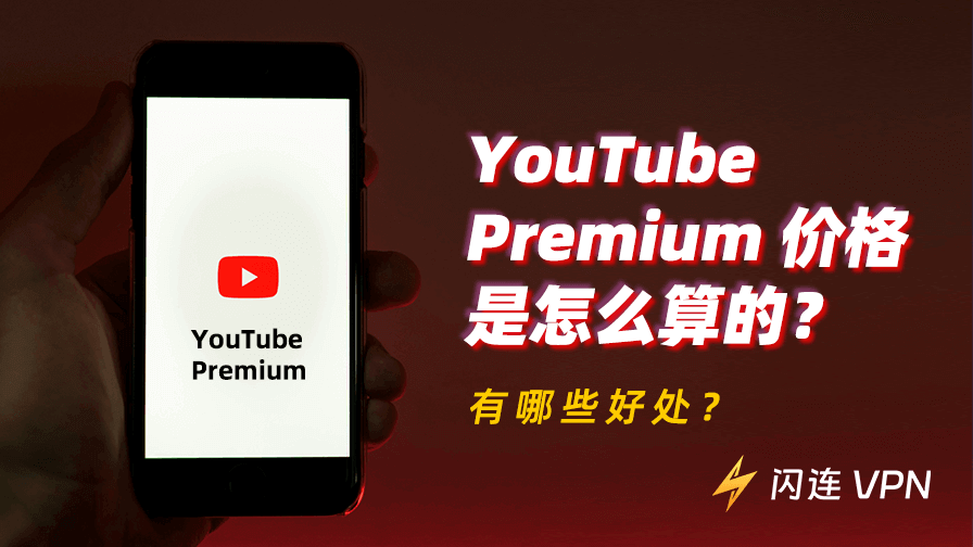 YouTube Premium 价格