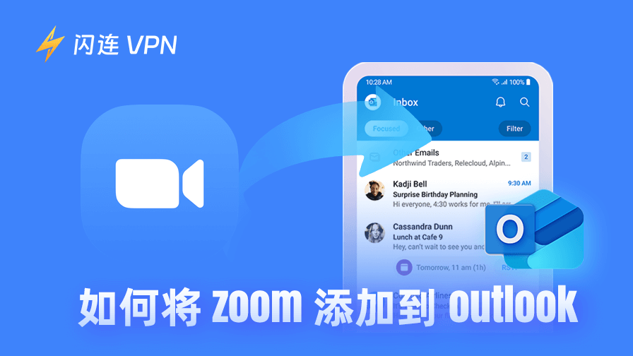 如何将 Zoom 添加到 Outlook：新手指南