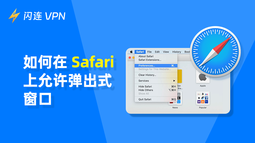如何在 Safari 中允许弹出窗口，提升上网体验