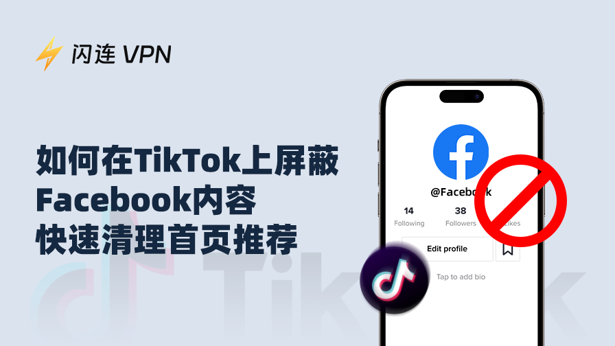 如何在TikTok上屏蔽Facebook内容