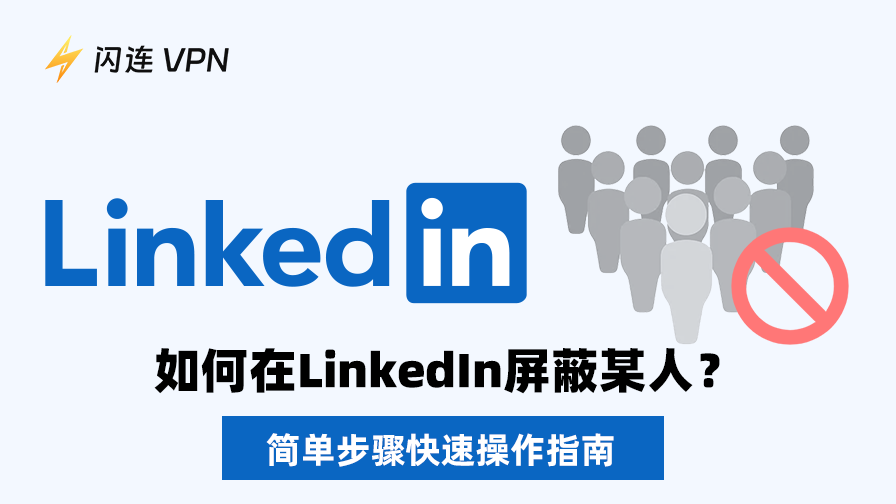 如何在 LinkedIn 上屏蔽某人:简单步骤快速操作指南