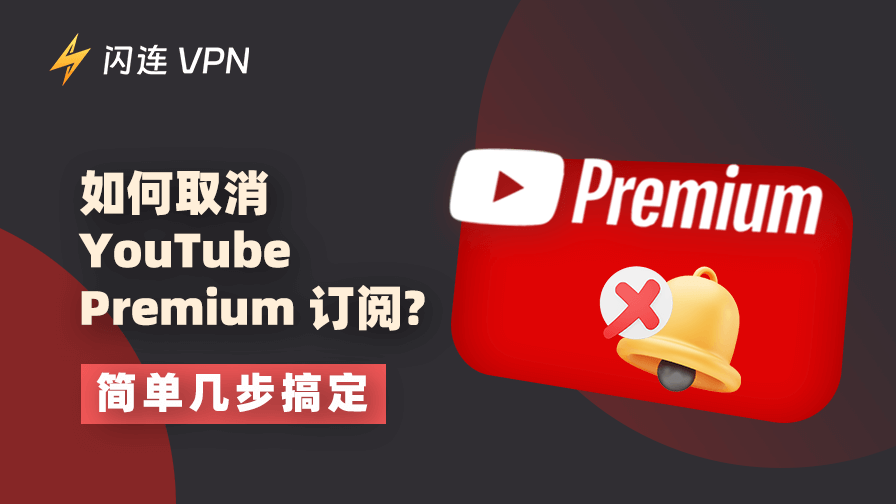 如何取消 YouTube Premium 订阅？简单几步搞定！