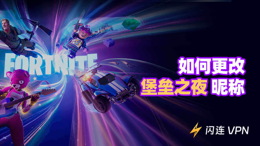 如何更改堡垒之夜昵称