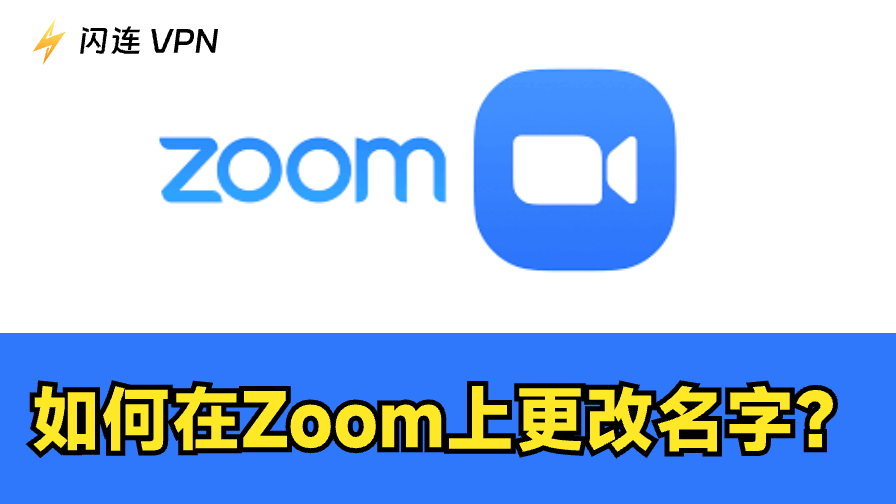 如何在 Zoom 上更改姓名?操作步骤介绍