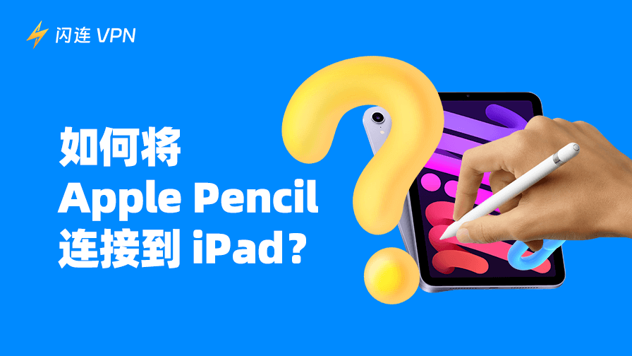 如何将 Apple Pencil连接到iPad?
