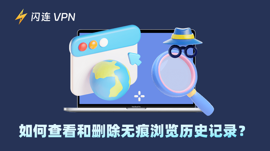 如何查看和删除无痕浏览记录？