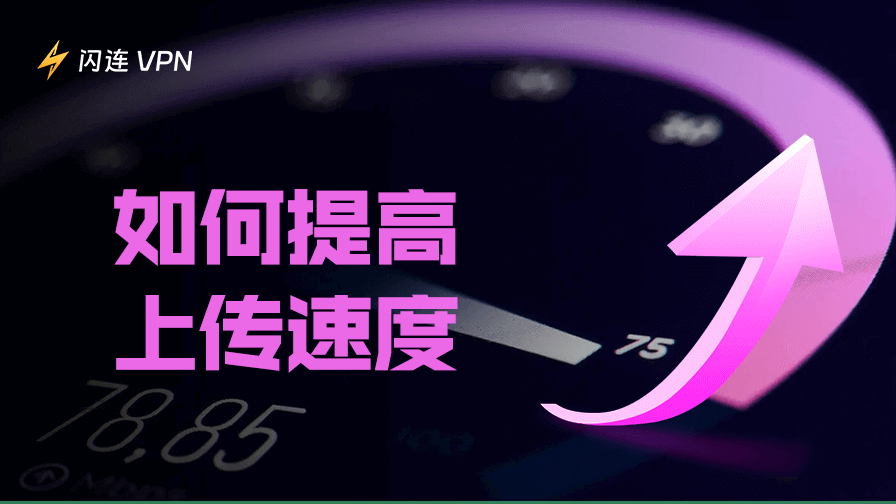 如何提升網路上傳速度？