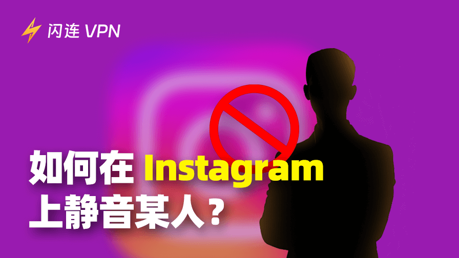 如何在 Instagram 上静音某人
