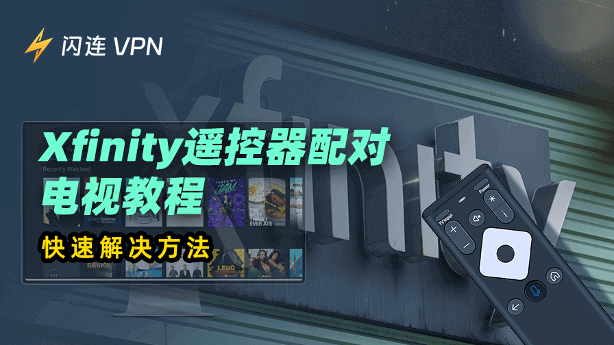 Xfinity遥控器配对电视教程:快速解决方法