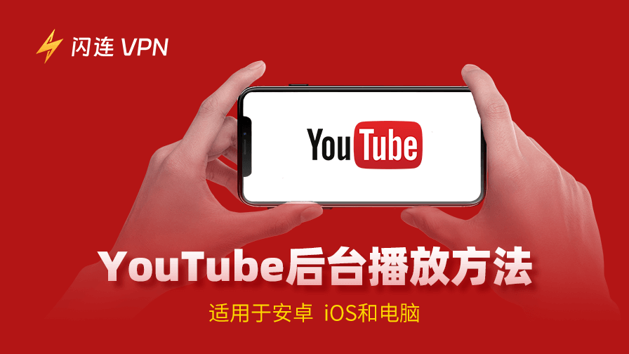 YouTube后台播放