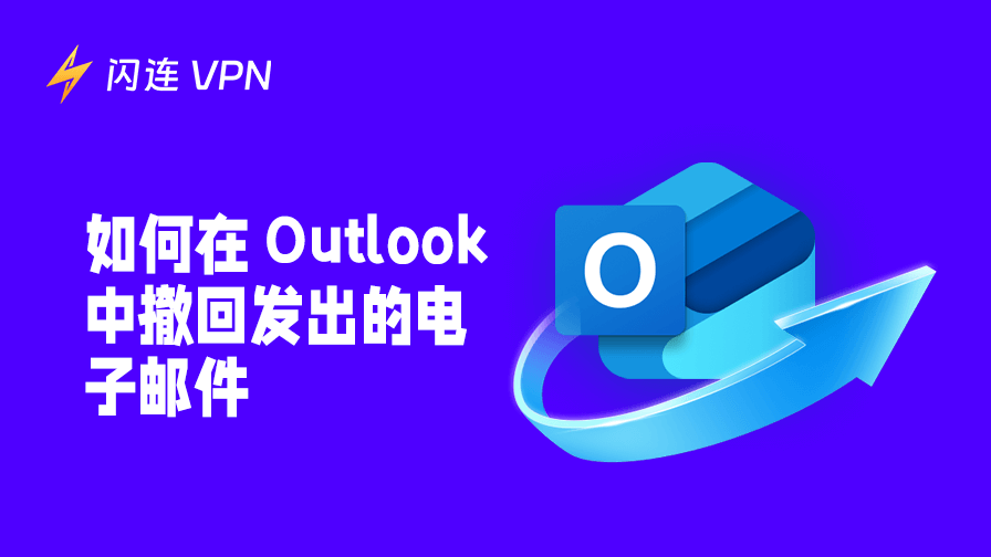 如何在 Outlook 中撤回邮件：方法详解