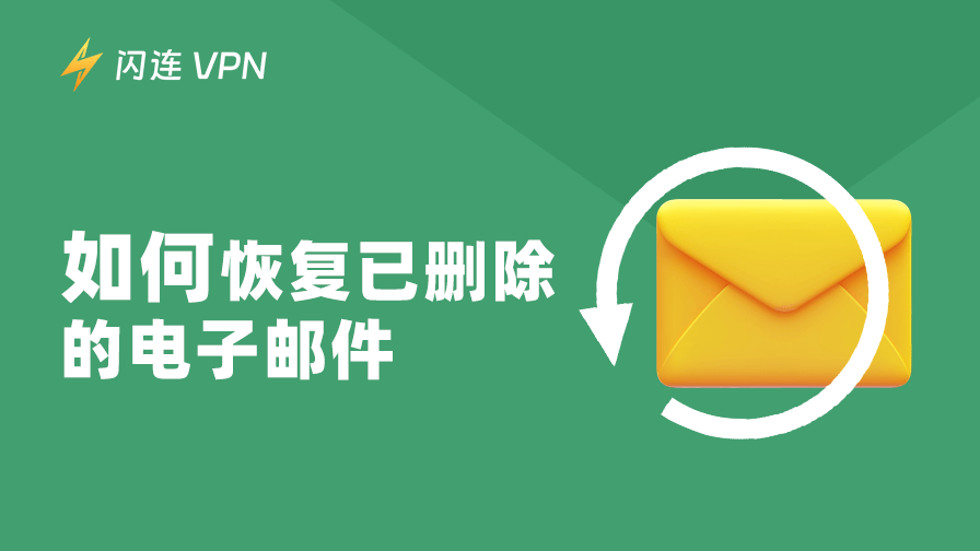 如何恢复已删除的电子邮件