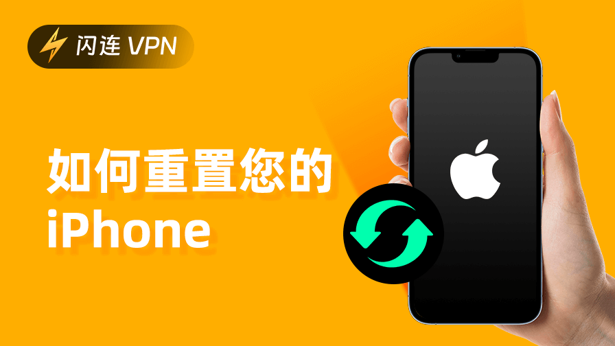 如何重置 iPhone