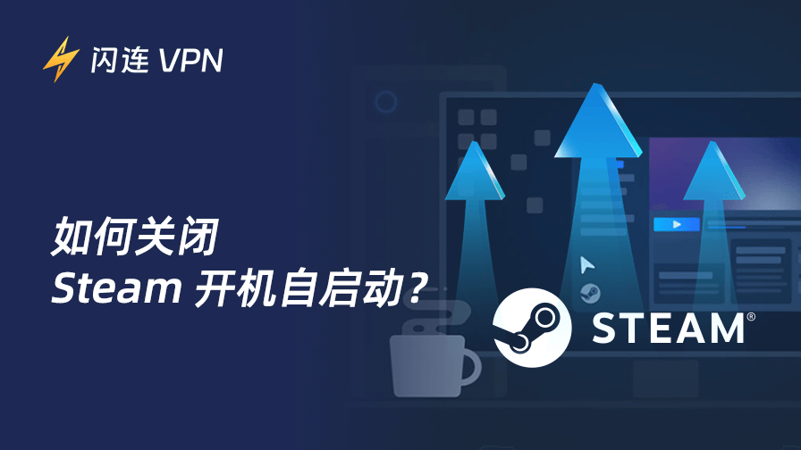 如何关闭 Steam 开机自启动:Win10/Win11/Mac 通用
