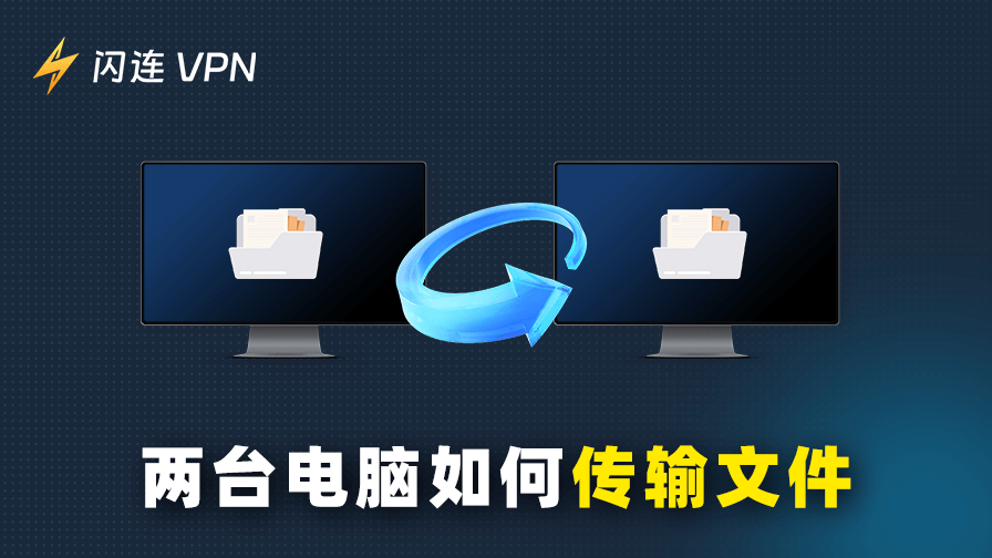 两台电脑如何传输文件