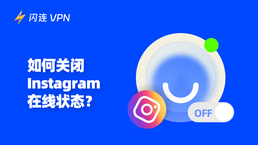 如何关闭Instagram在线状态