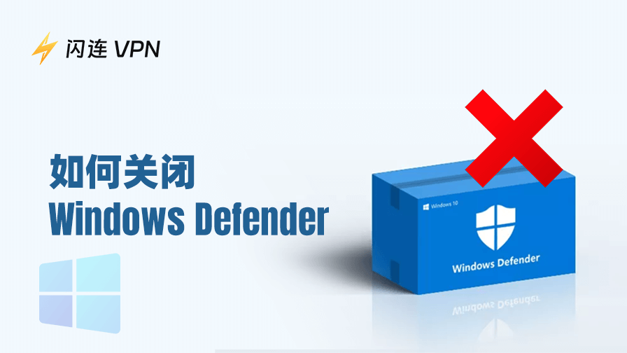 如何关闭Windows Defender